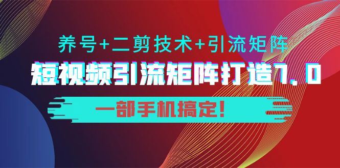 （3867期）陆明明·短视频引流矩阵打造7.0，养号+二剪技术+引流矩阵  一部手机搞定！-云创智库