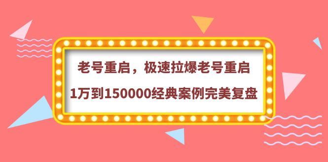 （3851期）老号重启，极速拉爆老号重启1万到150000经典案例完美复盘-云创智库