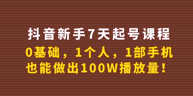 （3823期）抖音新手7天起号课程：0基础，1个人，1部手机，也能做出100W播放量！-云创智库
