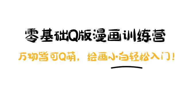 （3826期）阿肯绘·零基础Q版漫画训练营：万物皆可Q萌，绘画小白轻松入门！-云创智库
