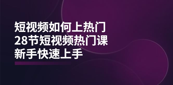 （3694期）短视频如何上热门，突破播放量卡在500的限制，新手快速上手（28节课）-云创智库