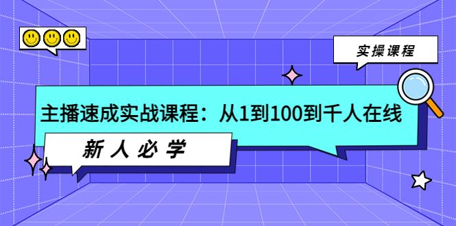 （3643期）主播速成实战课程：从1到100到千人在线，新人必学！-云创智库