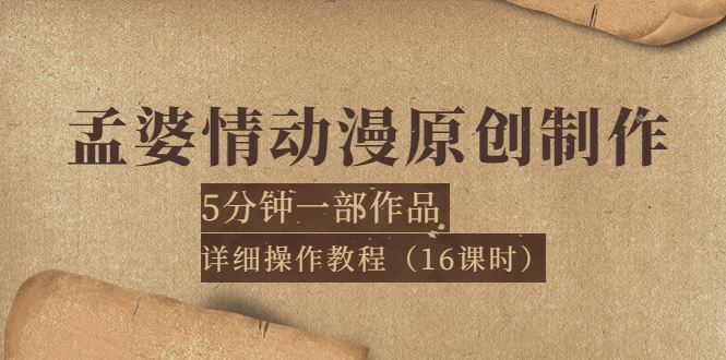 （3632期）孟婆情动漫原创制作：5分钟一部成品，详细操作教程（16课时）-云创智库
