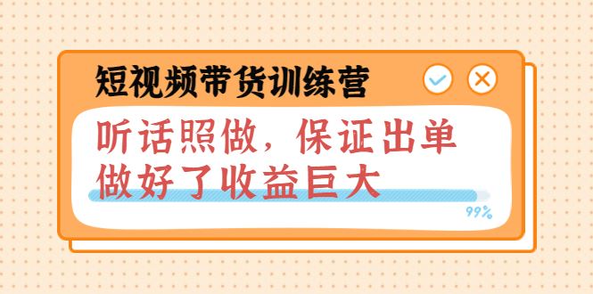 （3612期）短视频带货训练营：听话照做，保证出单，做好了收益巨大（第8+9+10期）-云创智库