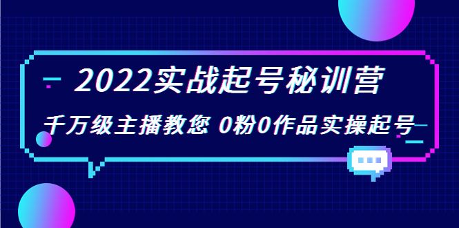 （3593期）2022实战起号秘训营，千万级主播教您 0粉0作品实操起号-云创智库