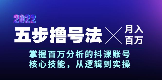 （3593期）五步撸号法，掌握百万分析的抖课账号核心技能，从逻辑到实操，月入百万级-云创智库