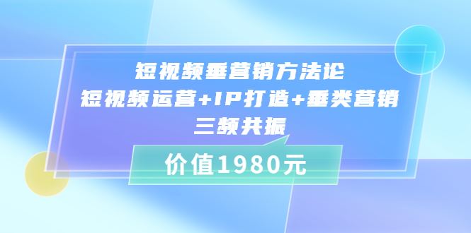 （3585期）短视频垂营销方法论:短视频运营+IP打造+垂类营销，三频共振-云创智库
