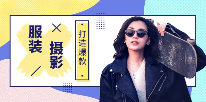 （3578期）《手机服装爆款摄影必修课》服装人的第一套摄影系统课-云创智库