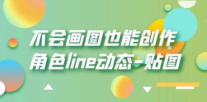 （6143期）不会画图也能创作角色line动态-贴图【画质高清】-云创智库