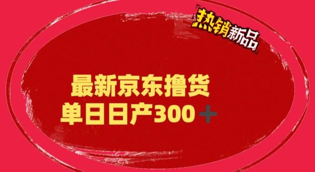 （6142期）外面最高收费到3980 京东撸货项目 号称日产300+的项目（详细揭秘教程）-云创智库