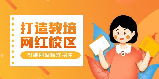 （5916期）打造教培/网红/校区，引爆同城精准招生【四类视频实操模板】-云创智库