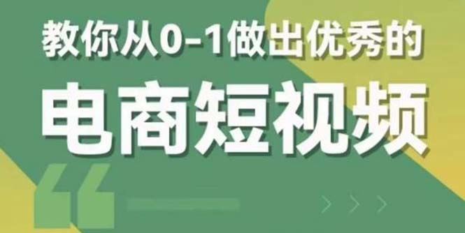 （5888期）2023短视频新课 0-1做出优秀的电商短视频（全套课程包含资料+直播）-云创智库