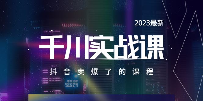（5877期）2023最新千川实操课，抖音卖爆了的课程（20节视频课）-云创智库