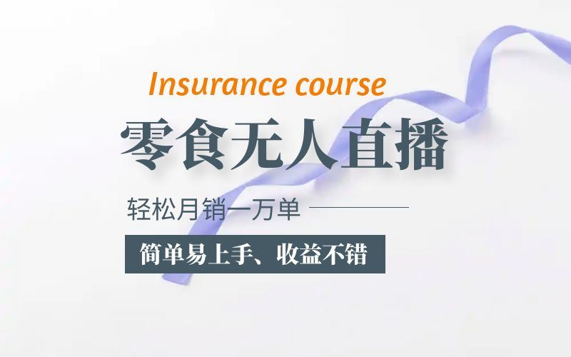 （5851期）抖音月销一万单的零食无人语音直播玩法：简单易上手，收益不错-云创智库