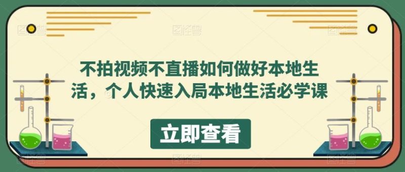 （5831期）不拍视频不直播如何做好本地同城生活，个人快速入局本地生活必学课-云创智库