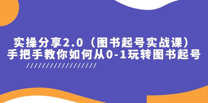 （5807期）实操分享2.0（图书起号实战课），手把手教你如何从0-1玩转图书起号！-云创智库