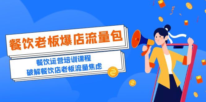 （5727期）2023餐饮老板-爆店流量包，餐饮运营培训课程，破解餐饮店老板流量焦虑-云创智库