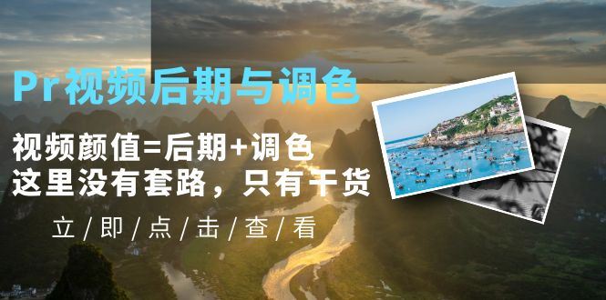 （5632期）Pr视频后期与调色，视频颜值=后期+调色，这里没有套路，只有干货！-云创智库