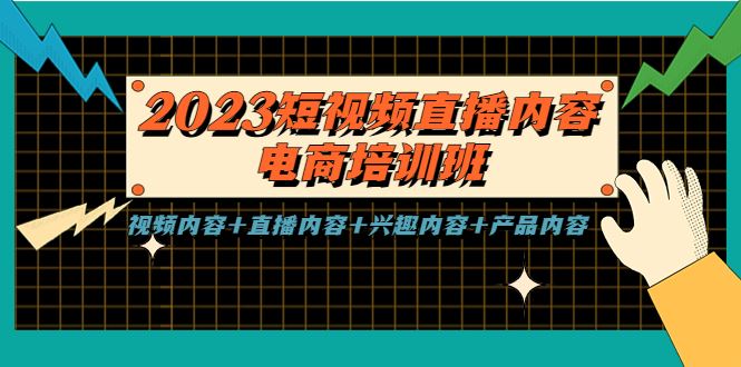 （5559期）2023短视频直播内容·电商培训班，视频内容+直播内容+兴趣内容+产品内容-云创智库
