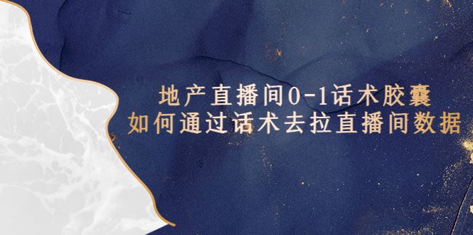 （5540期）地产-直播间0-1话术胶囊，知道怎么通过话术去拉直播间数据-云创智库