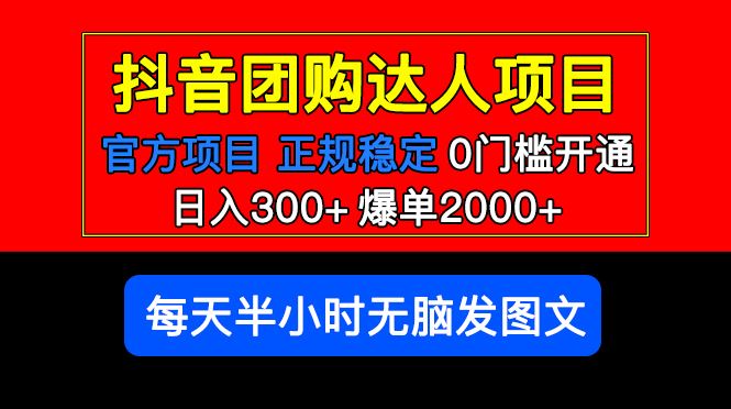 （5513期）官方扶持正规项目 抖音团购达人 日入300+爆单2000+0门槛每天半小时发图文-云创智库