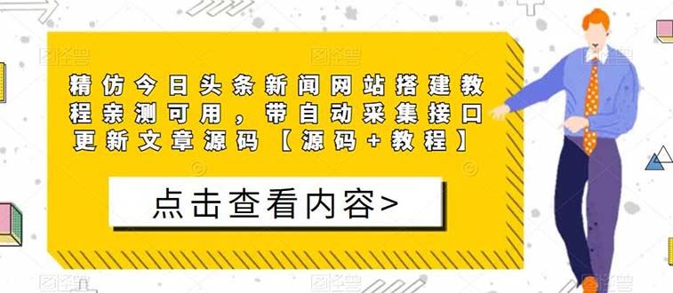 （5469期）精仿今日头条新闻网搭建教程亲测可用 带自动采集接口更新文章【源码+教程】-云创智库