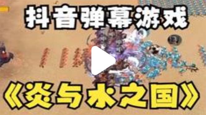 （5466期）抖音炎与水之国直播项目 可虚拟人直播 抖音报白 实时互动直播【软件+教程】-云创智库