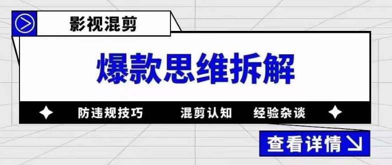 （5389期）影视混剪爆款思维拆解 从混剪认知到0粉小号案例 讲防违规技巧 各类问题解决-云创智库