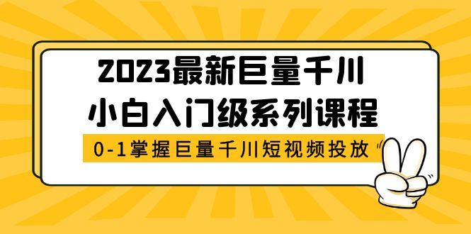 （5351期）2023最新巨量千川小白入门级系列课程，从0-1掌握巨量千川短视频投放-云创智库