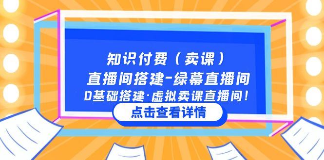 （5118期）知识付费（卖课）直播间搭建-绿幕直播间，0基础搭建·虚拟卖课直播间！-云创智库