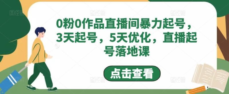 （4917期）0粉0作品直播间暴力起号，3天起号，5天优化，直播起号落地课-云创智库