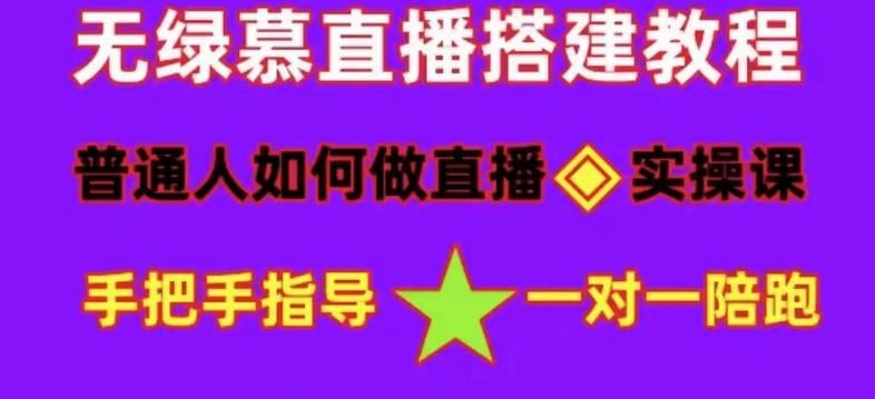 （4889期）普通人怎样做抖音，新手快速入局 详细攻略，无绿幕直播间搭建 快速成交变现-云创智库