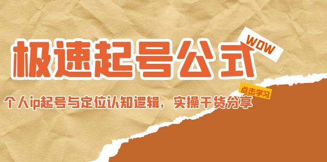 （4854期）极速起号公式，个人ip起号与定位认知逻辑，实操干货分享(无中创水印)-云创智库