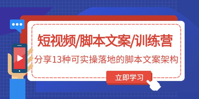 （4807期）短视频/脚本文案/训练营：分享13种可实操落地的脚本文案架构(无中创水印)-云创智库