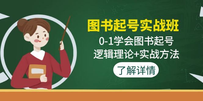 （4805期）图书起号实战班：0-1学会图书起号，逻辑理论+实战方法(无中创水印)-云创智库