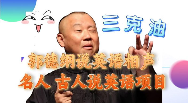 （7871期）郭德纲说英语相声 名人古人说外语项目 轻松日入300+-云创智库