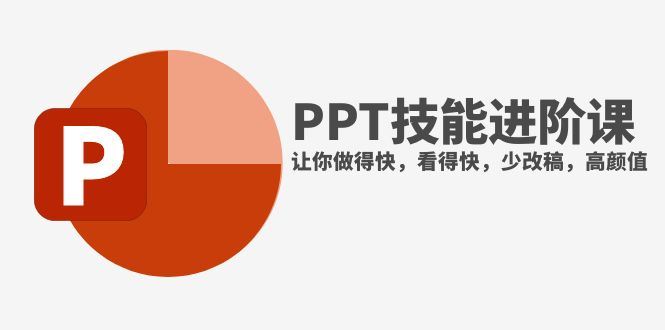 （7849期）抖音头部PPT博主教你如何进阶PPT技能，让你做得快，看得快，少改稿，高颜值-云创智库