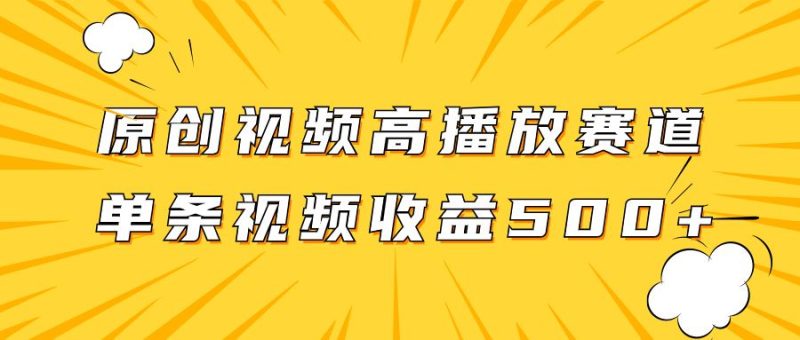 （7839期）原创视频高播放赛道掘金项目玩法，播放量越高收益越高，单条视频收益500+-云创智库