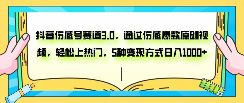 （7841期）抖音伤感号赛道3.0，通过伤感爆款原创视频，轻松上热门，5种变现日入1000+-云创智库