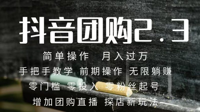 （7530期）2023抖音团购达人月入过万 零粉丝起号  保姆式教学 确保操作者都会有收益-云创智库
