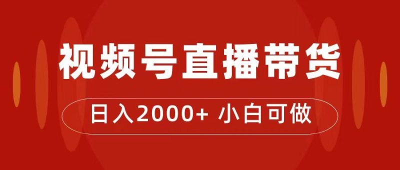 （7310期）付了4988买的课程，视频号直播带货训练营，日入2000+-云创智库