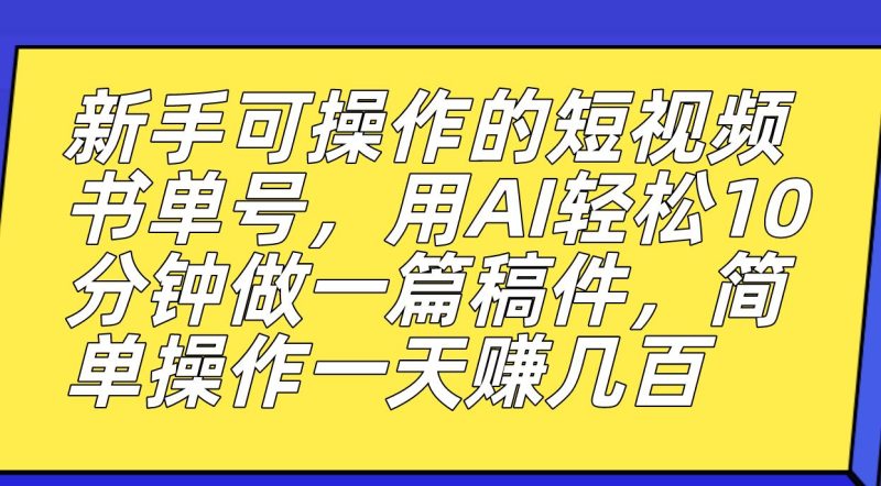 （7304期）新手可操作的短视频书单号，用AI轻松10分钟做一篇稿件，一天轻松赚几百-云创智库