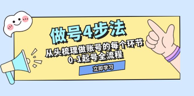 （7777期）做号4步法，从头梳理做账号的每个环节，0-1起号全流程（44节课）-云创智库