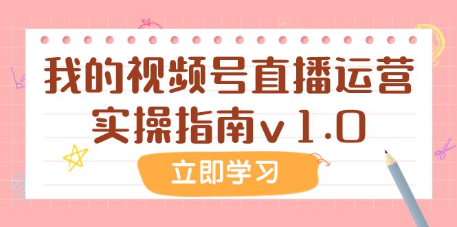 （7775期）某公众号付费文章：我的视频号直播运营实操指南v1.0-云创智库