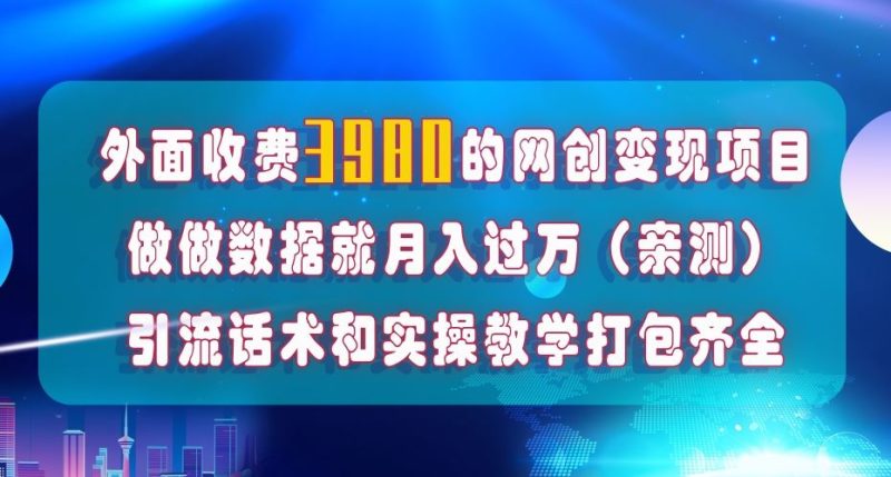 （7727期）在短视频等全媒体平台做数据流量优化，实测一月1W+，在外至少收费4000+-云创智库