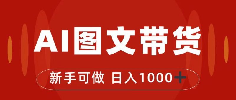 （7178期）抖音图文带货最新玩法，0门槛简单易操作，日入1000+-云创智库