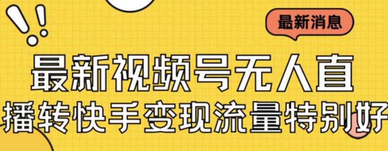 （7104期）最新视频号无人直播转快手变现美女玩法日入500+【教程+素材】-云创智库