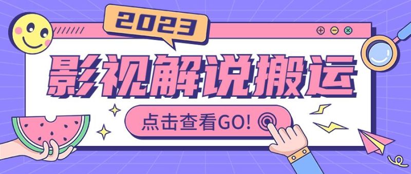 （6983期）影视解说最新搬运技术抖快通吃  一部手机月入过万【视频教程+搬运细节】-云创智库