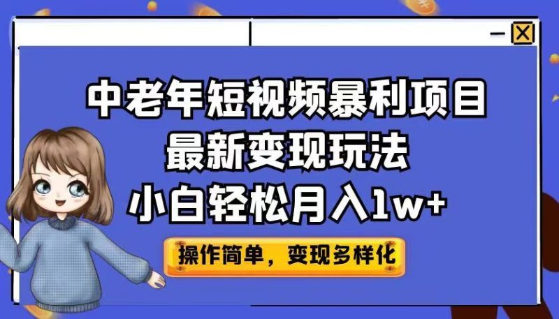 （6786期）中老年短视频暴利项目最新变现玩法，小白轻松月入1w+-云创智库