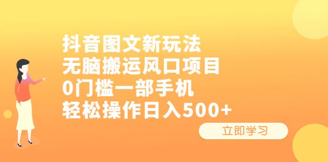 （6527期）抖音图文新玩法，无脑搬运风口项目，0门槛一部手机轻松操作日入500+-云创智库